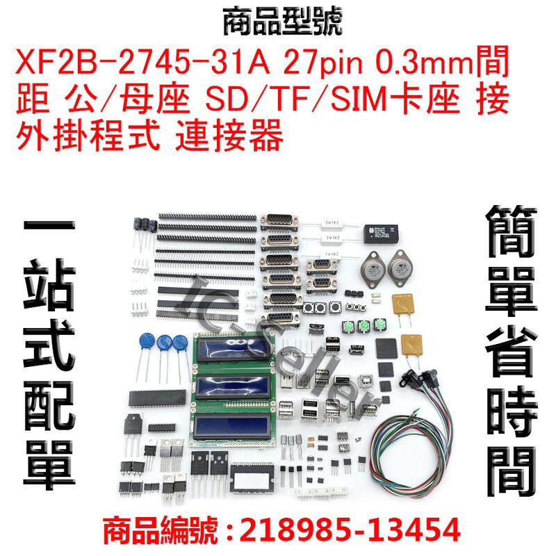 XF2B-2745-31A 27pin 0.3mm間距 公/母座 SD/TF/SIM卡座 接外掛程式 連接器