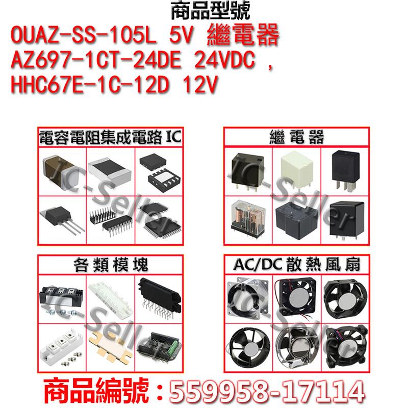 OUAZ-SS-105L 5V 繼電器 AZ697-1CT-24DE 24VDC , HHC67E-1C-12D 12V