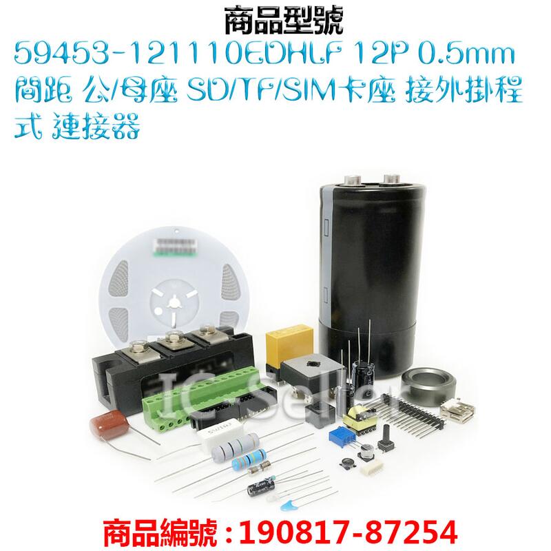 59453-121110EDHLF 12P 0.5mm間距 公/母座 SD/TF/SIM卡座 接外掛程式 連接器