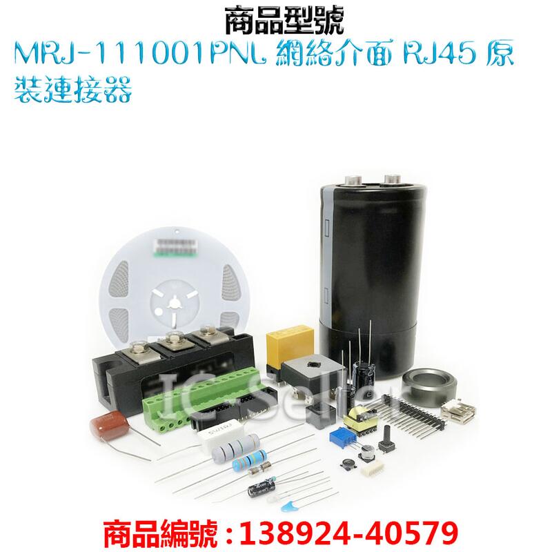 MRJ-111001PNL 網絡介面 RJ45 原裝連接器