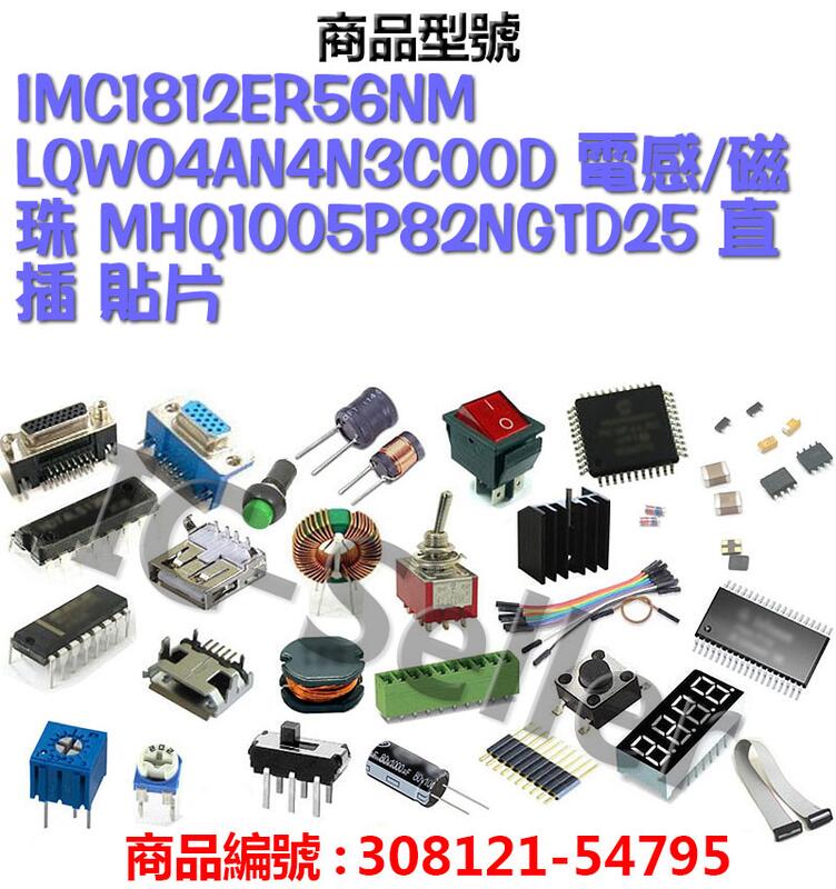 IMC1812ER56NM LQW04AN4N3C00D 電感/磁珠 MHQ1005P82NGTD25 直插 貼片