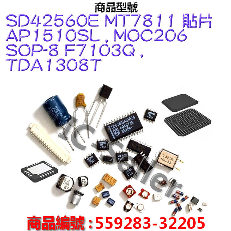 SD42560E MT7811 貼片 AP1510SL , MOC206 SOP-8 F7103Q , TDA1308T
