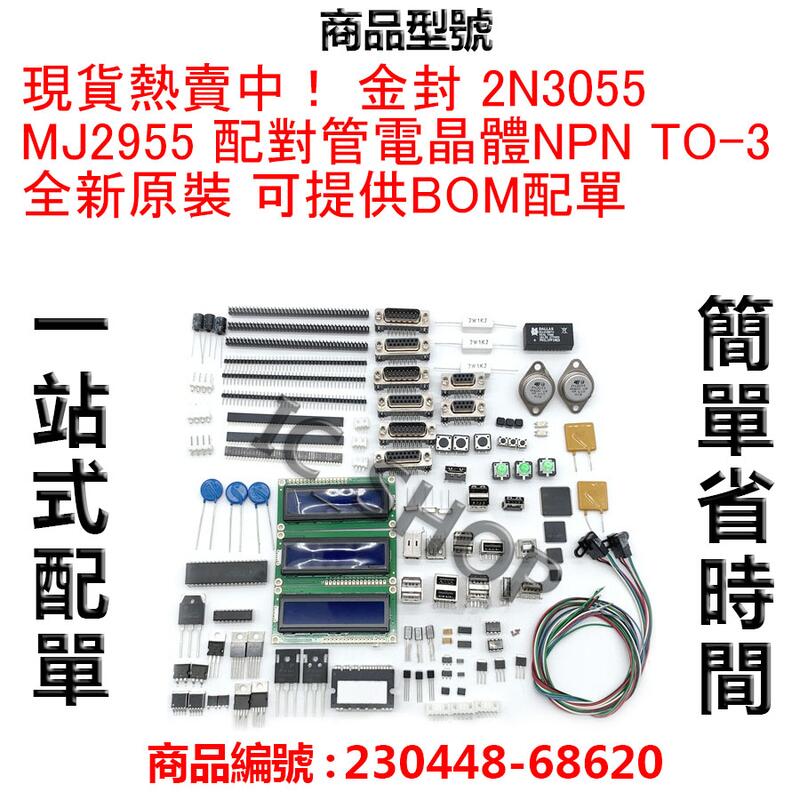 現貨熱賣中！ 金封 2N3055 MJ2955 配對管電晶體NPN TO-3 全新原裝 可提供BOM配單