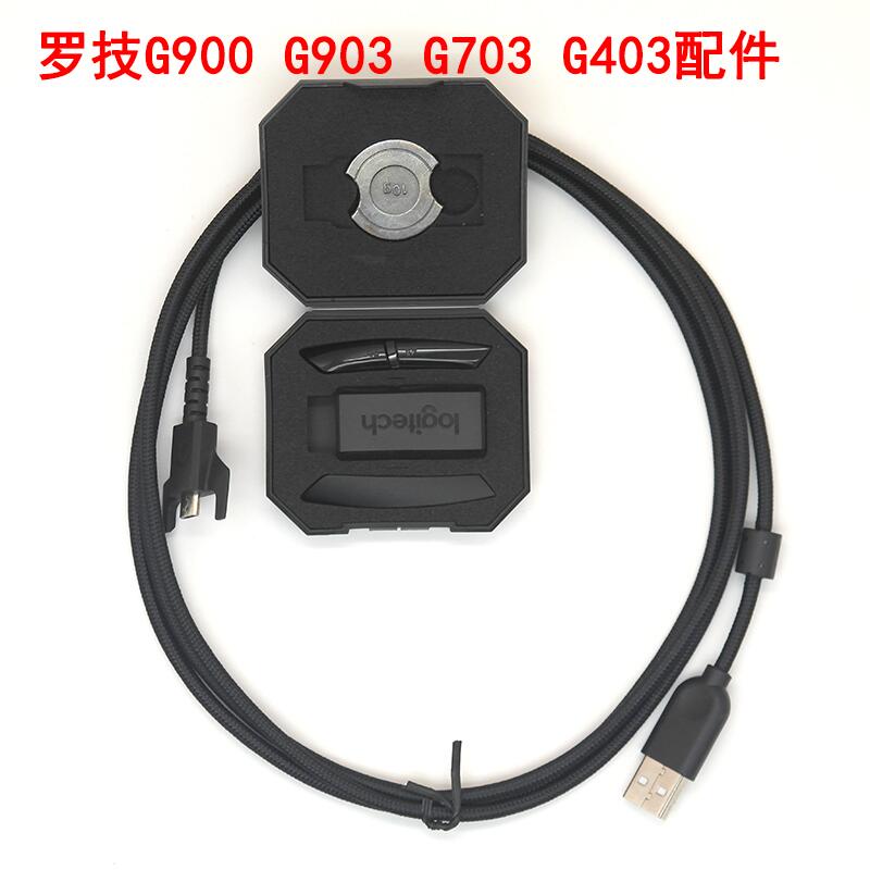 原裝羅技G903/G703/G403 G900接收器側鍵配重滑鼠充電線配件G4567