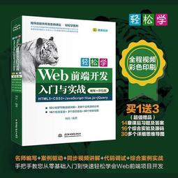 貨輕松學eb 前端開發入門與實戰HTML5CSS3JavaSciptVue jsjQuey