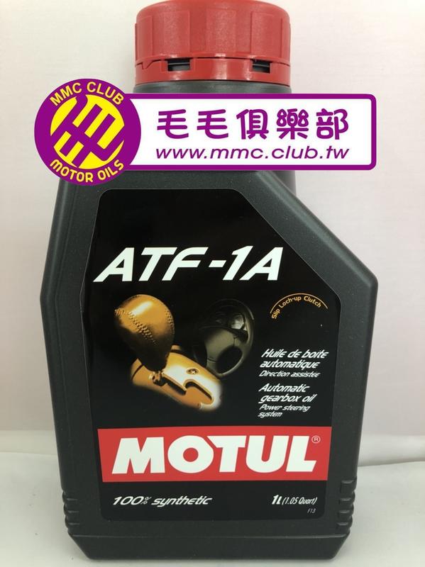 MMC車材 -  MOTUL ATF-1A DIII D3 1L 3號 全合成變速箱油