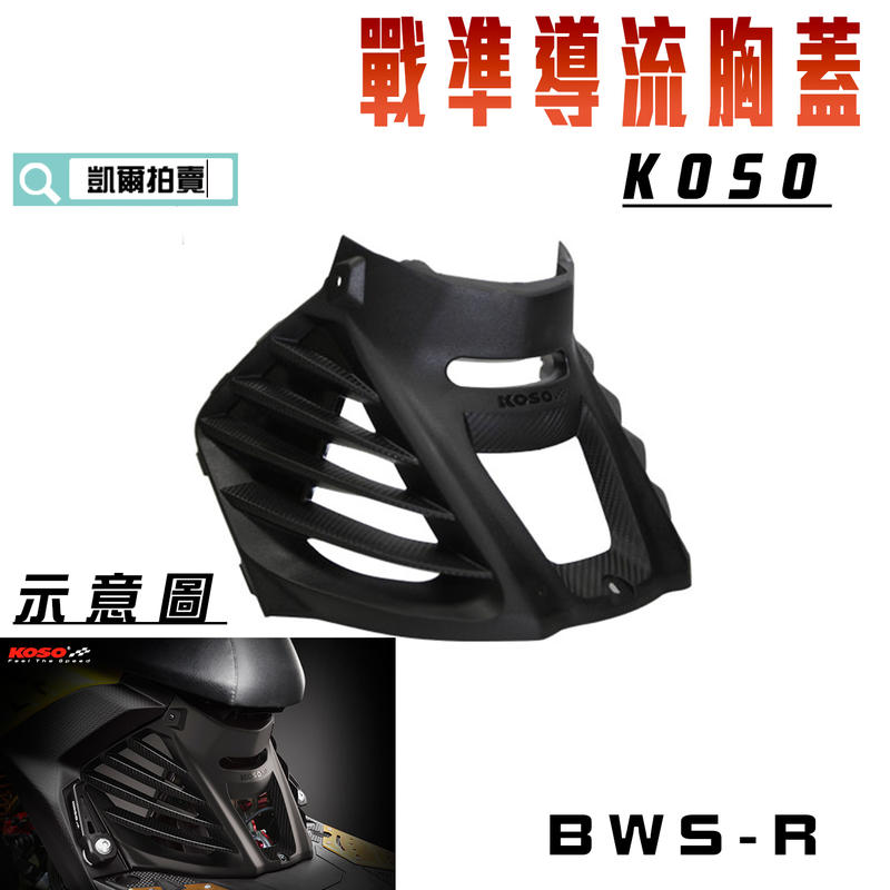 KOSO 戰準 導流胸蓋 胸蓋 前胸蓋 卡夢紋路 適用於 BWSR BWS R 大BR 附發票