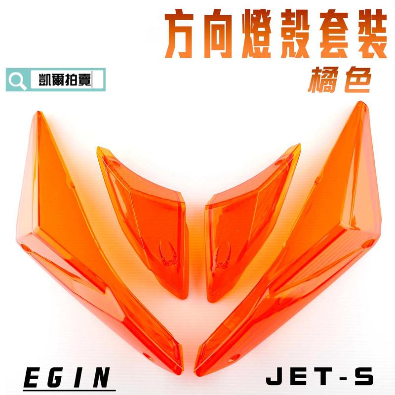 E-GIN 一菁 橘色 方向燈殼套裝 前方向燈殼 後轉向燈殼 尾燈 後煞車燈殼 JET-S JETS