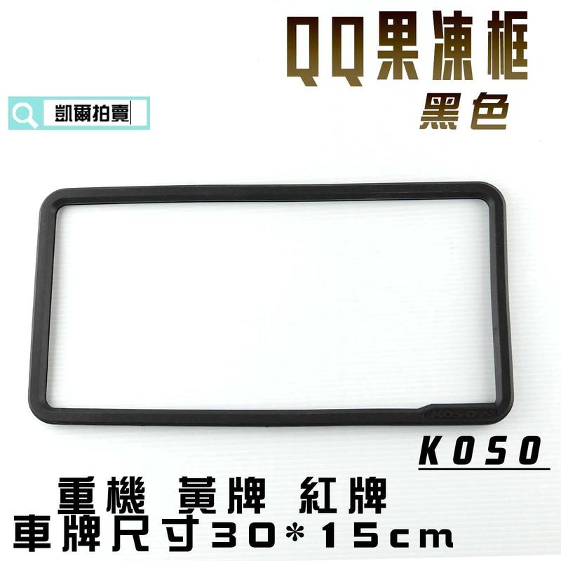 KOSO 黑色 QQ 果凍框 車牌框 重機牌框 適用於 車牌尺寸 30x15cm 黃牌 紅牌 重機 附發票