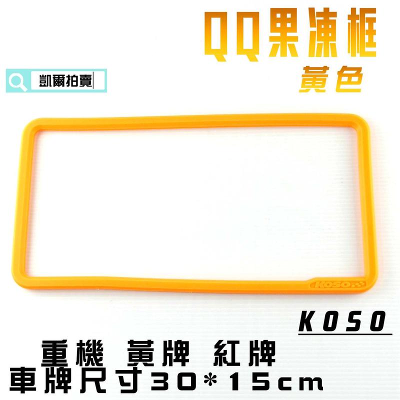 KOSO 黃色 QQ 果凍框 車牌框 重機牌框 適用於 車牌尺寸 30x15cm 黃牌 紅牌 重機 附發票