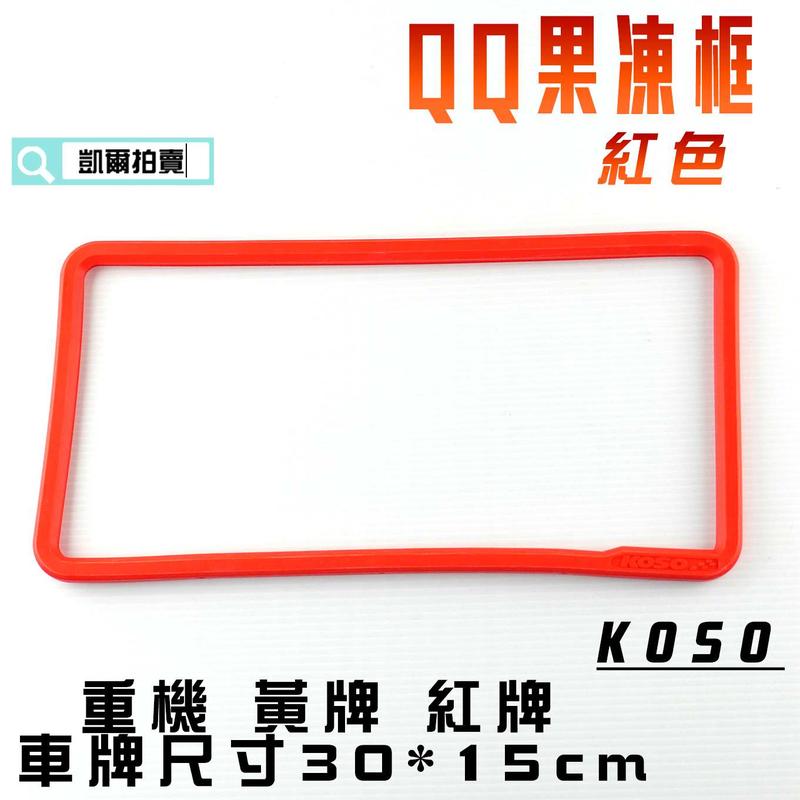KOSO 紅色 QQ 果凍框 車牌框 重機牌框 適用於 車牌尺寸 30x15cm 黃牌 紅牌 重機 附發票
