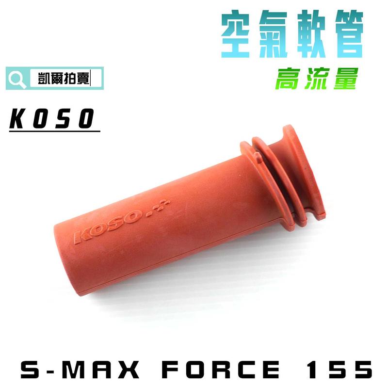 KOSO 空氣軟管 高流量 通風軟管 空濾 軟管 適用於 S妹 S MAX FORCE 155 附發票