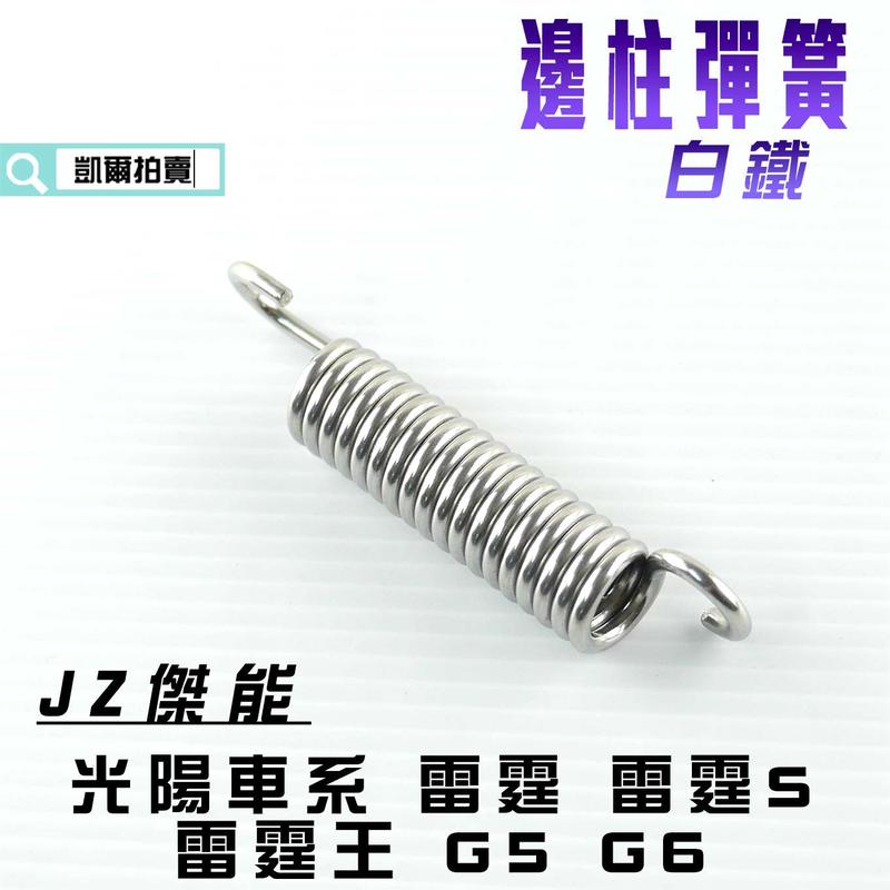  JZ 傑能 白鐵 邊柱彈簧 側柱彈簧 彈簧  適用於 雷霆 雷霆S 雷霆王 RACING G5 G6 光陽車系 KRV