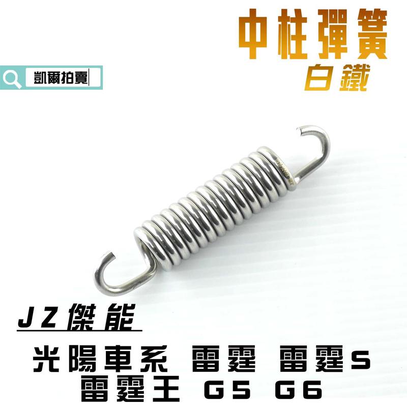 JZ 傑能 白鐵 中柱彈簧 中柱彈簧 彈簧  適用於 雷霆 雷霆S 雷霆王 RACING G5 G6 光陽車系 KRV