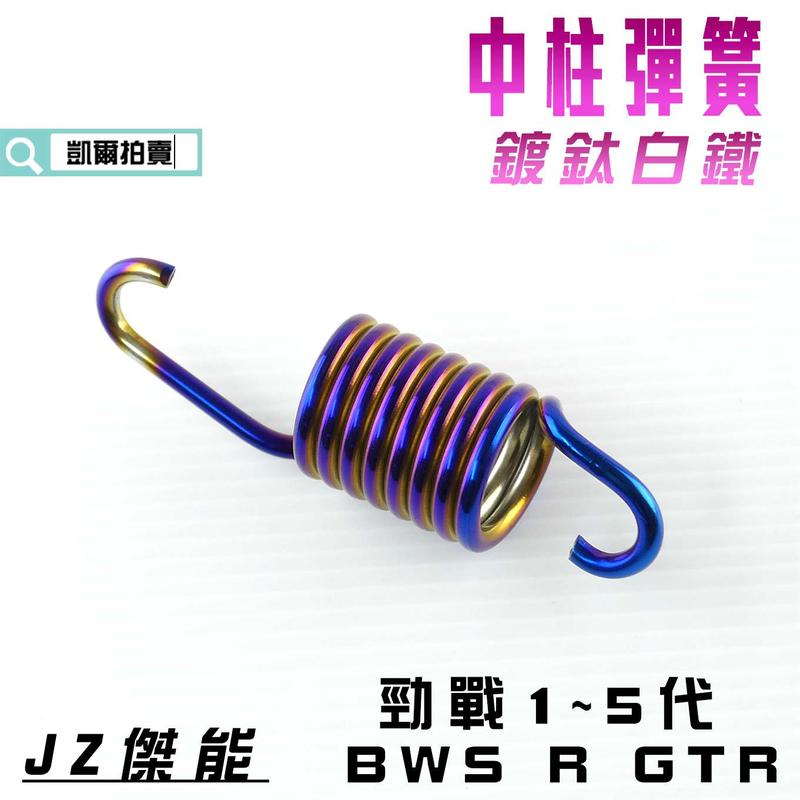  JZ 傑能 鍍鈦 白鐵 中柱彈簧 中柱彈簧 適用於 勁戰 新勁戰 三代戰 四代戰 五代戰 BWS R GTR
