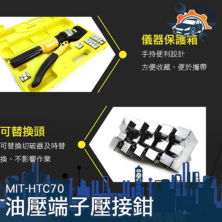 《儀特汽修》油壓端子壓接鉗 電纜線 銅鋁 端子套管 壓接 電纜 MIT-HTC70 