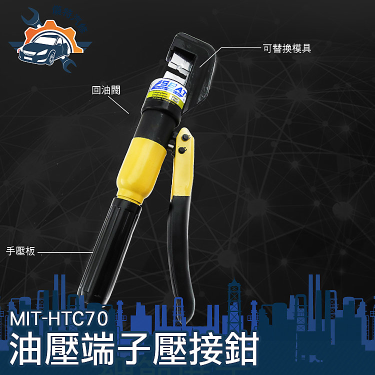 《儀特汽修》MIT-HTC70 一體式端子壓接鉗 油壓端子鉗 油壓端子夾 快速液壓鉗 手動 