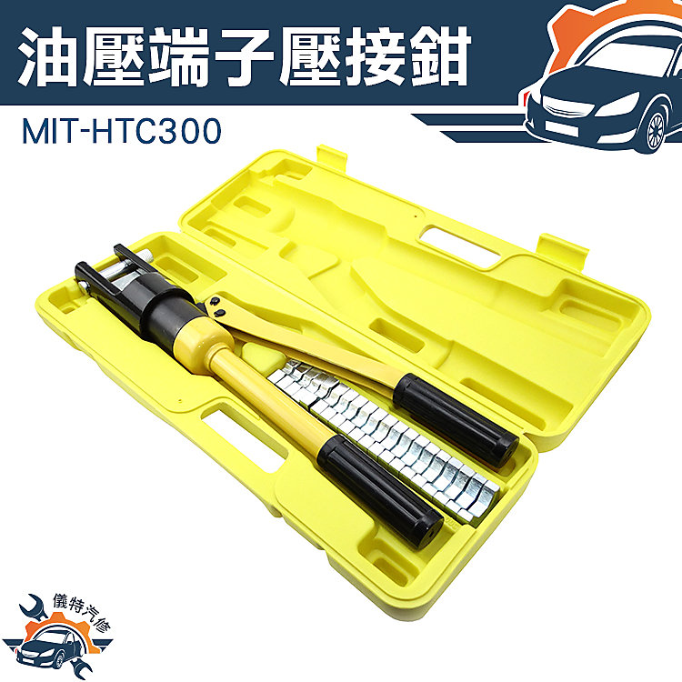 《儀特汽修》油壓端子壓接鉗 電纜 油壓點 壓鉗 電動點式 銅鋁 MIT-HTC300 