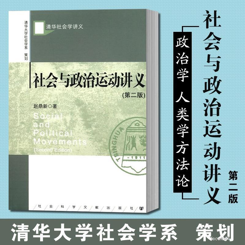 社會與政治運動講義第2版趙鼎新清華社會學講義政治學人類學方法論社會