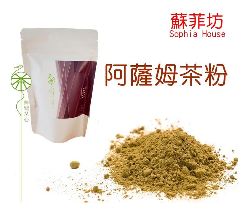 【蘇菲坊】舞間茶心 阿薩姆茶粉50g裝 天然茶粉 天然色粉 通過SGS檢驗 高阻絕不透光包裝