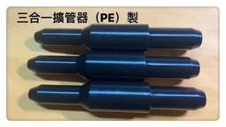 現貨：水管擴管棒擴管工具擴孔(PE制)4分6分1''三合一PVC水管擴管器水電工工具pvc厚管只賣20隻