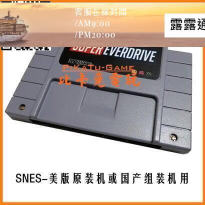 現貨：快出全新款超任SFC燒錄卡Super Everdrive芯片記憶自動存檔贈大量遊戲