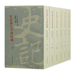 史記會注考證（共二冊） - 三民網路書店