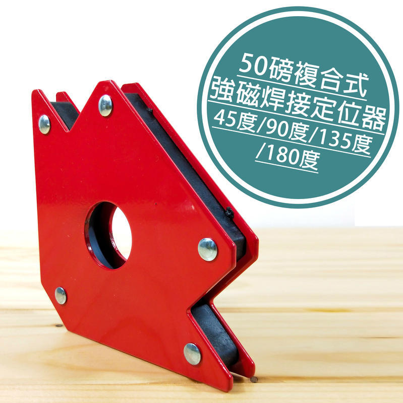 附發票「工具仁」強力磁鐵焊接定位器 電焊輔助 多角度斜角 角規 角度固定器