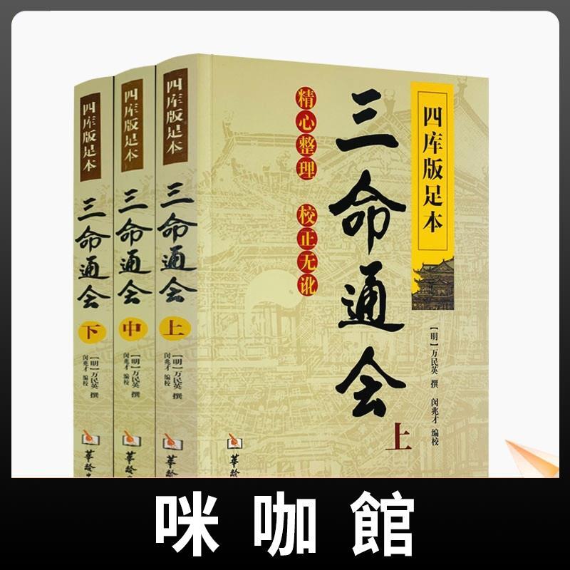 咪咖館）正版三命通會上中下共3本四庫版足本校正無訛三命通會上中下三本套裝萬民英撰閔兆才編校古代命理學書籍