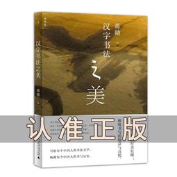 漢字書法之美 蔣勛寫給每個中國人的書法美學，喚醒每個中國人的書法記憶 走進漢字時間光廊  泛舊 介意著慎拍