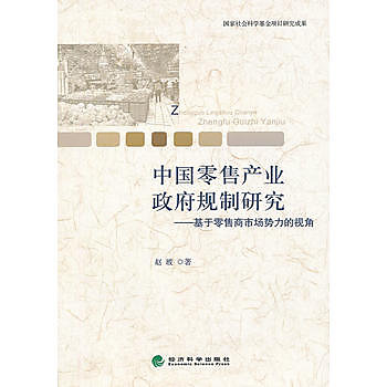 【愛書網】9787514125696 中國零售產業政府規制研究--基於零售商市場勢力的視角 簡體書 大陸書 作者：趙玻　著 出版社：經濟科學 