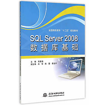 【愛書網】9787517028222 SQL Server 2008 資料庫基礎 簡體書 大陸書 作者：芮素娟　主編 出版社：水利水電出版社 