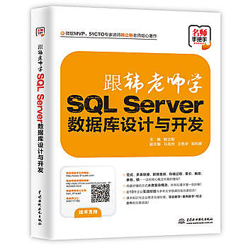 【愛書網】9787517051824 跟韓老師學SQL Server資料庫設計與開發 簡體書 大陸書 作者：韓立剛 出版社：水利水電出版社 