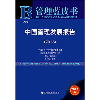 【愛書網】9787520135344 管理藍皮書：中國管理發展報告（2018） 簡體書 大陸書 作者：張曉東  張衛 出版社：社會科學文獻出版社 