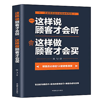 【愛書網】9787520800235 這樣說顧客才會聽  這樣做顧客才會買 簡體書 大陸書 作者：陸飛 出版社：中國商業出版社 