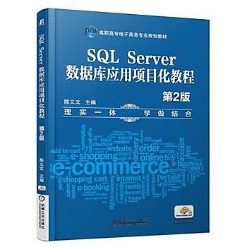 【愛書網】9787111612155 SQL Server資料庫應用專案化教程（第2版） 簡體書 大陸書 作者：陳義文 出版社：機械工業出版社 
