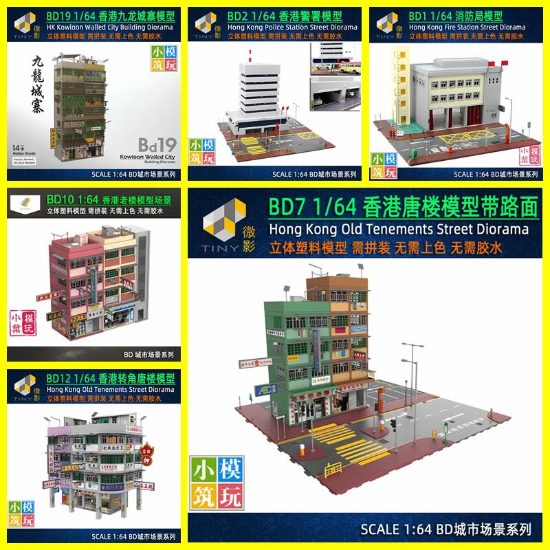Tiny微影1/64 BD系列香港轉角唐樓舊樓九龍城寨街景場景模型套裝