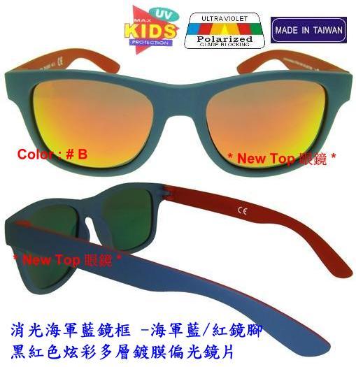 兒童偏光太陽眼鏡 小朋友偏光太陽眼鏡 搭配 Polarized 寶麗萊偏光鏡片_台灣製(4色)_K-PL-16-B