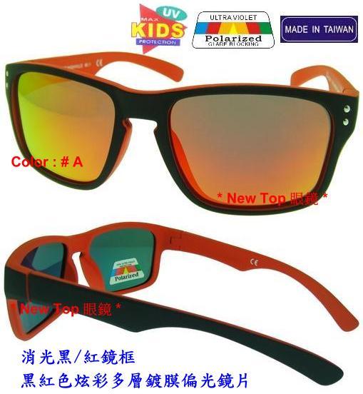 兒童偏光太陽眼鏡 小朋友偏光太陽眼鏡 搭配 Polarized 寶麗萊偏光鏡片_台灣製(4色)_K-PL-17