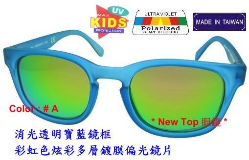 兒童偏光太陽眼鏡 小朋友偏光太陽眼鏡 搭配 Polarized 寶麗萊偏光鏡片_台灣製(3色)_K-PL-18