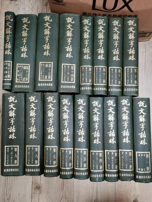 說文解字詁林- 人氣推薦- 2026年10月| 露天市集
