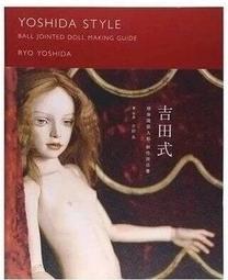 吉田式 球形關節人偶製作技法書 18[楓書坊][吉田良]