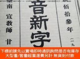 ☆『廈門音新字典』 廈門音新字典- 三民網路書店