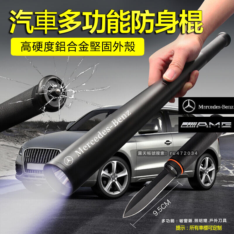 【特價促銷】適用於賓士Mercedes-Benz AMG BRABUS  A級C級S級多功能車載棒球棍安全錘【可定制】