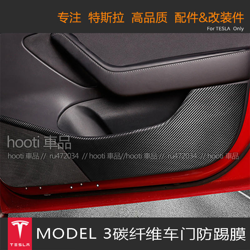 特斯拉 TESLA MODEL 3車門碳纖維紋防踢膜保護膜防踢貼改裝配件