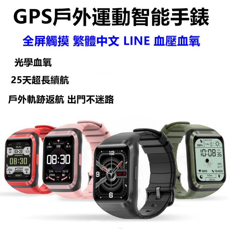 【25天續續GPS三重定位】繁體中文 LINE手環 高清彩屏防水 血氧血壓 健康檢測 手錶 智慧手環 智能穿戴 運動手錶