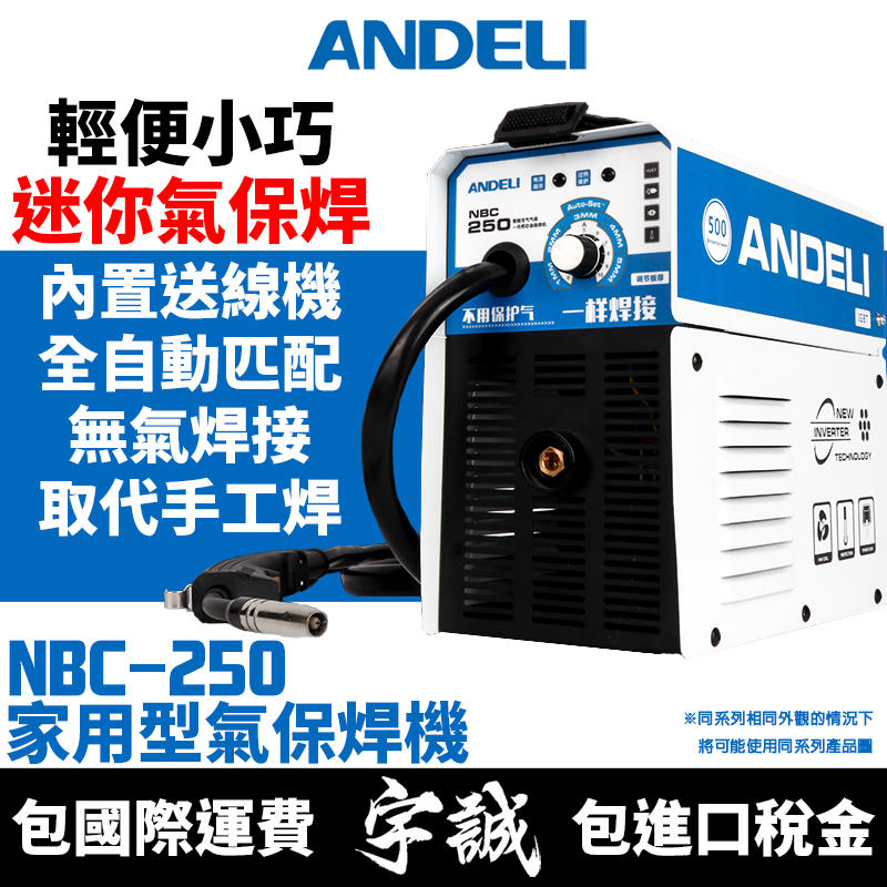 【宇誠】ANDELI安德利NBC-250家用型迷你款氣保焊機變頻式電焊機焊接機MIG焊NBC250無焊焊接
