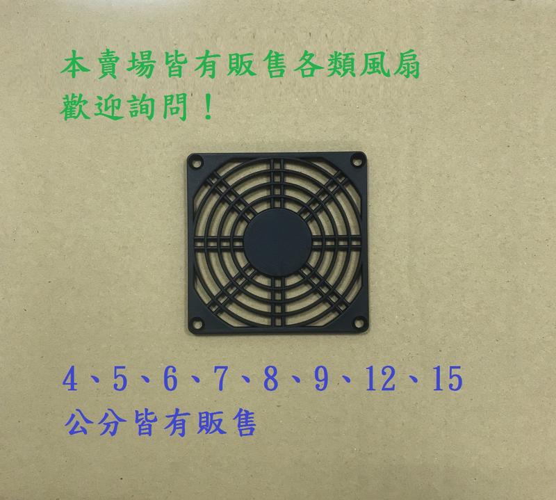 ✯ 台灣三巨電機 ✯ 8公分單片 塑膠單片網 塑膠單片 塑膠網 工業風扇 散熱風扇