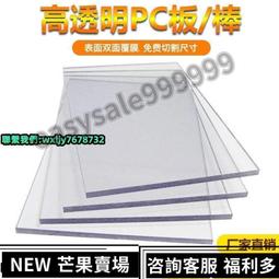 [台灣熱銷]5耐高溫PC耐力板高透明有機玻璃陽光遮陽板塑料透明板聚碳酸酯板