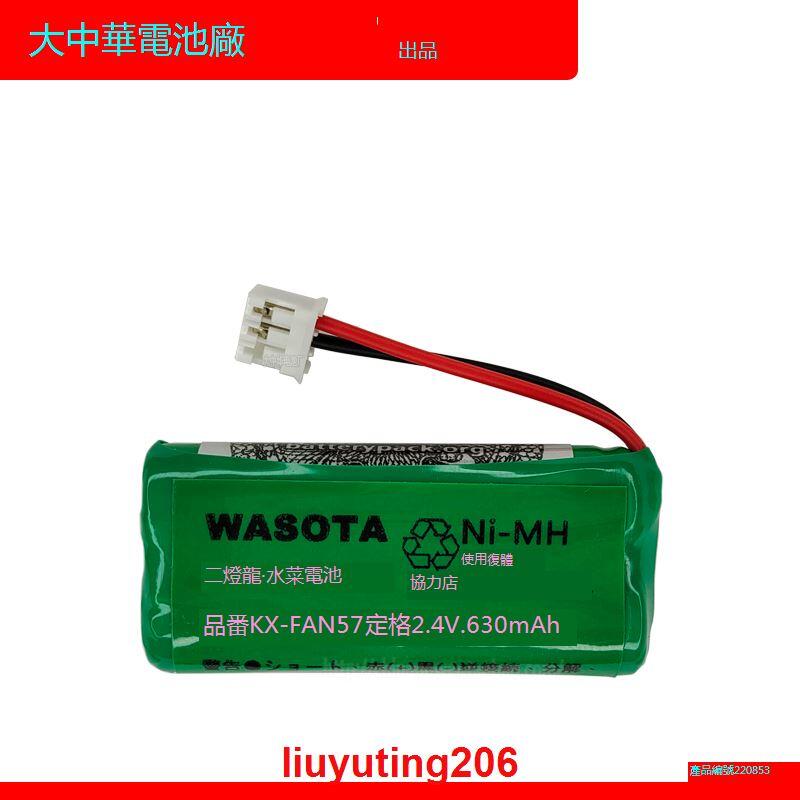 定格2.4v 630mAh 品番KX-FAN57 水素電池WASOTA原裝充電電池| 露天市集